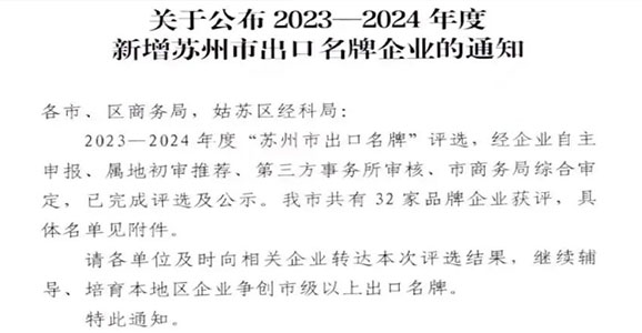 榜上有名！腾博tengbo9885官网获评2023-2024年度“苏州市出口名牌”